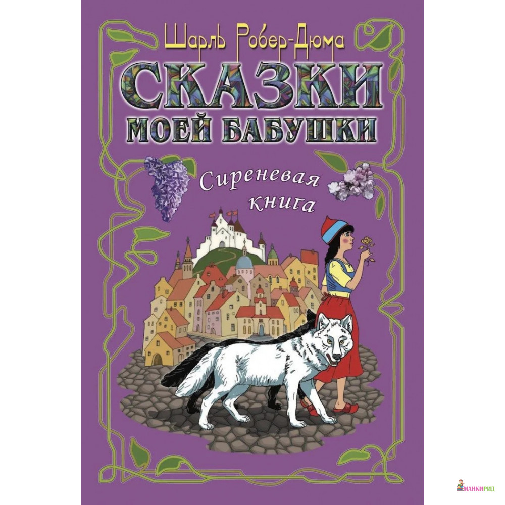 

Сказки моей бабушки. Сиреневая книга - Шарль Робер-Дюма - AUDITORIA - 734638