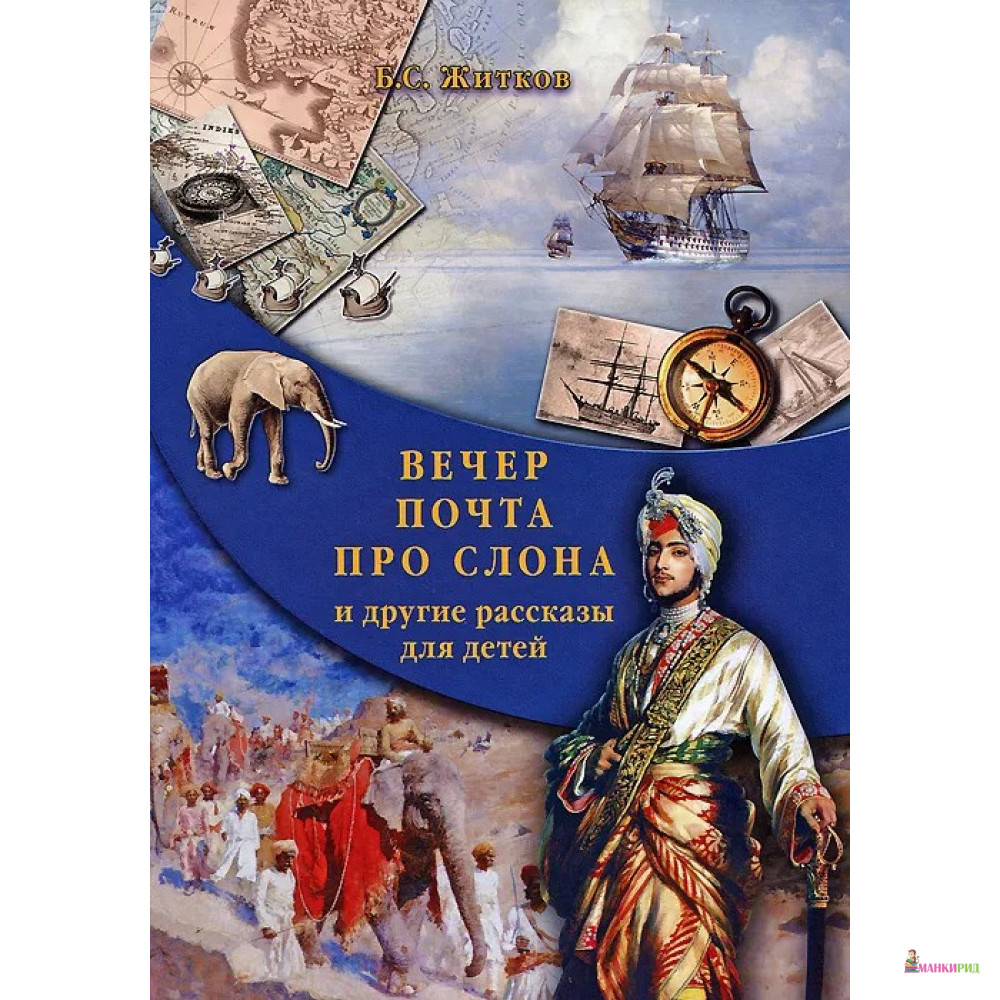 

Вечер. Почта. Про слона и другие рассказы для детей - Белый город - 312903