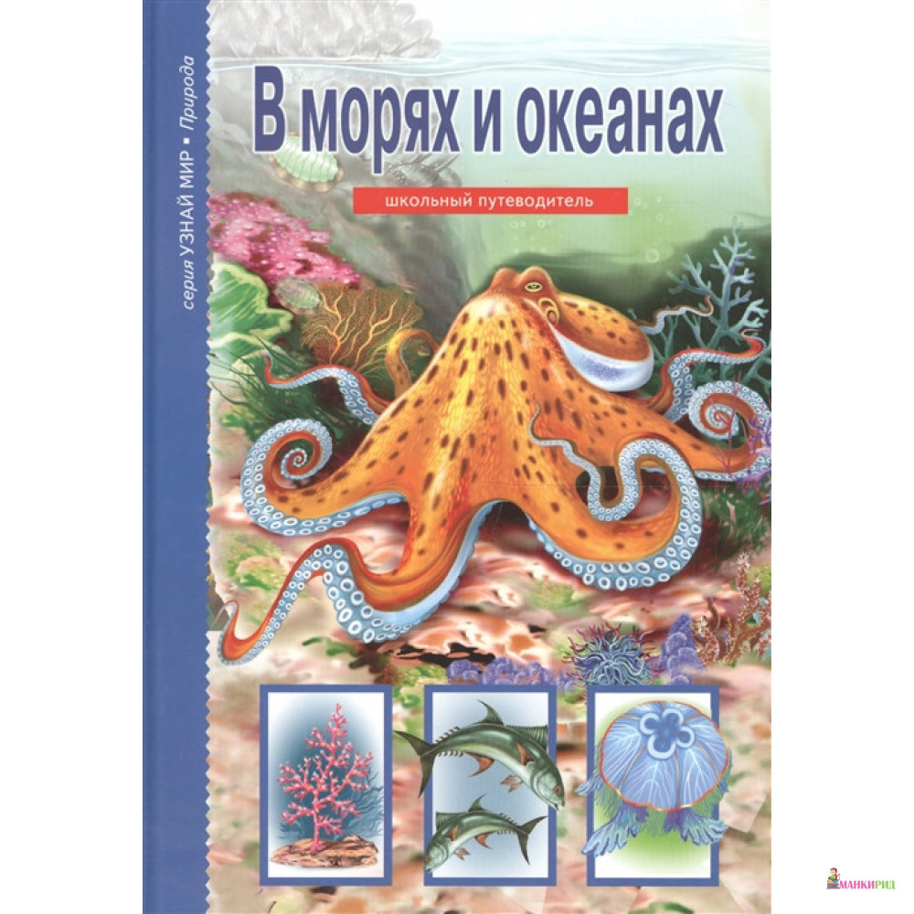 

УЗНАЙ МИР В МОРЯХ И ОКЕАНАХ - Сергей Юрьевич Афонькин - Тимошка - 421626