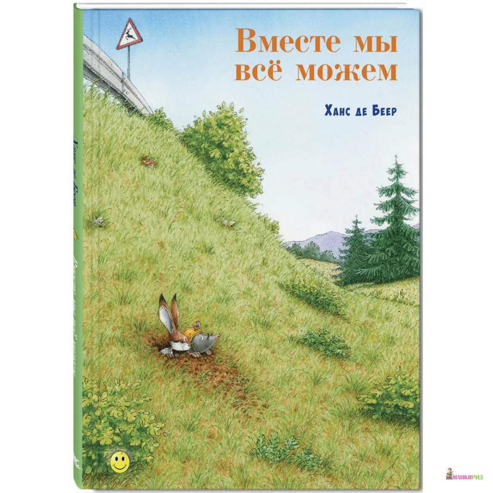 

Вместе мы всё можем - Ханс де Беер - Энас - 599840