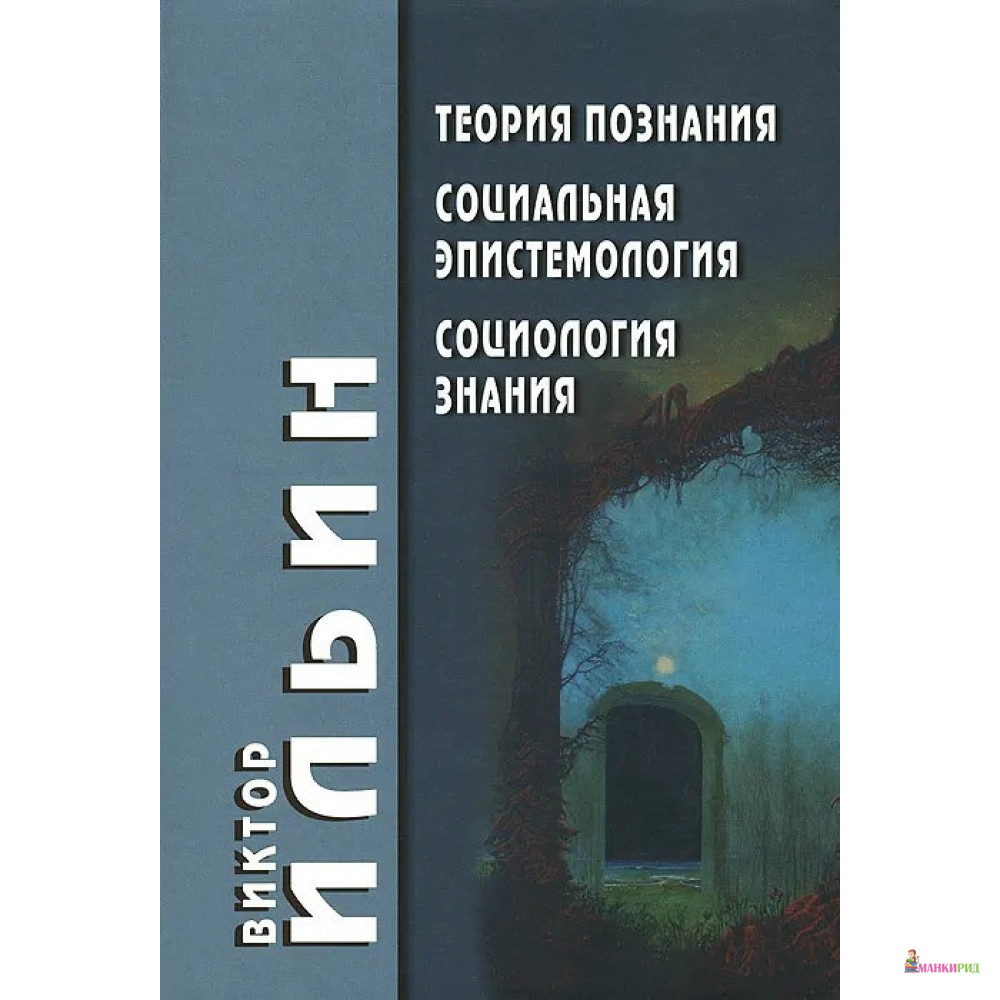 

Теория познания. Социальная эпистемология. Социология знания - Виктор Ильин - Академический проект - 398906