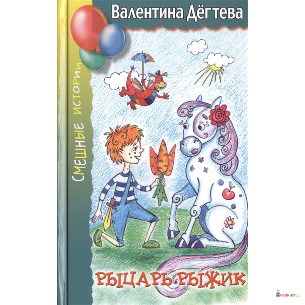 

Рыцарь Рыжик - Валентина Дегтева - Аквилегия-М - 495305