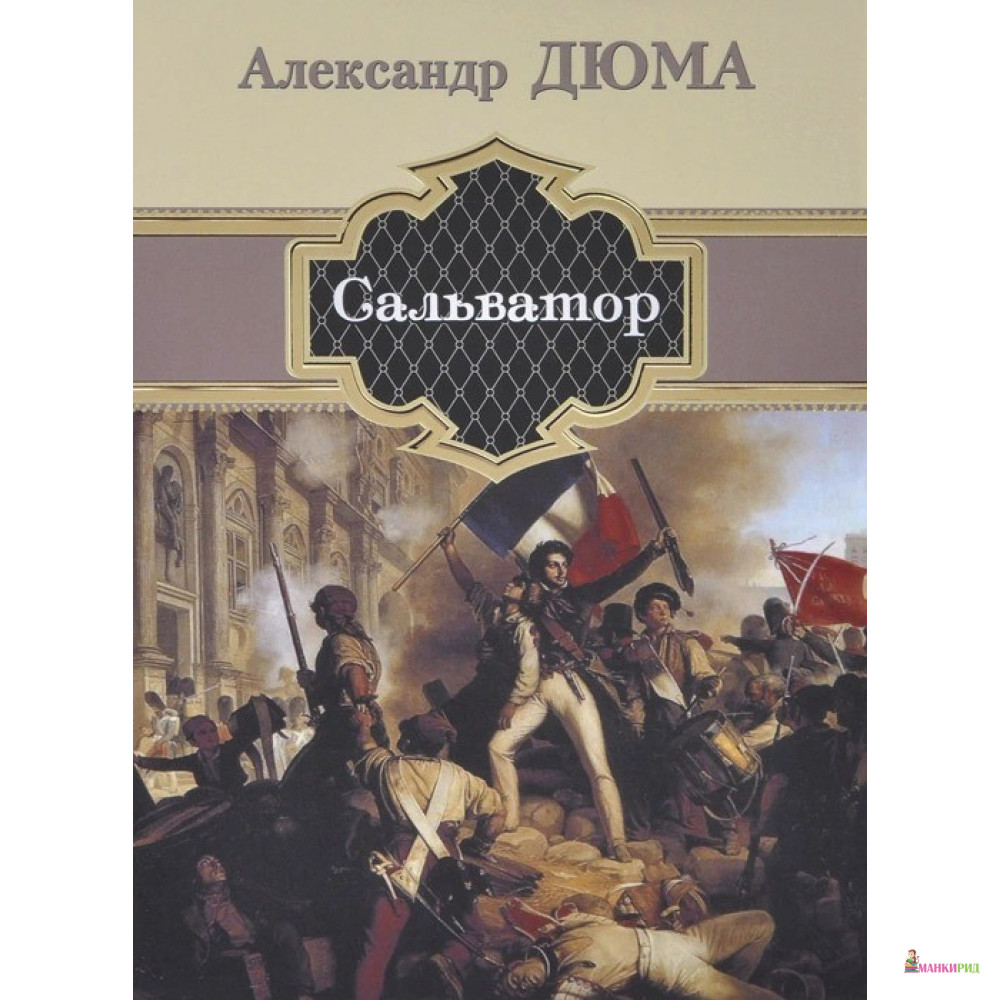 

САЛЬВАТОР - Александр Дюма - Римис - 385215