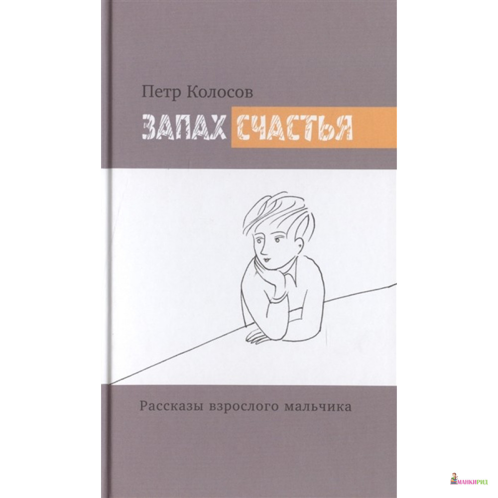 

Запах счастья. Рассказы взрослого мальчика - Петр Колосов - Даръ - 500927