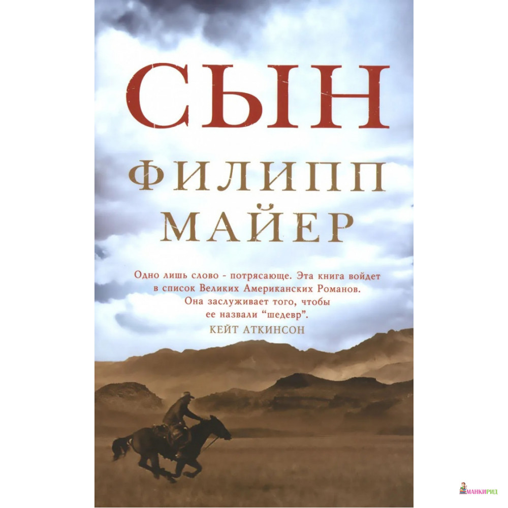 

Сын - Филипп Майер - Фантом Пресс - 480364