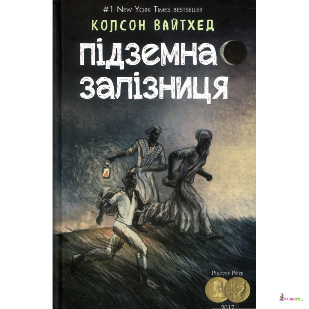 

Підземна залізниця - Колсон Уайтхед - BookChef - 569129