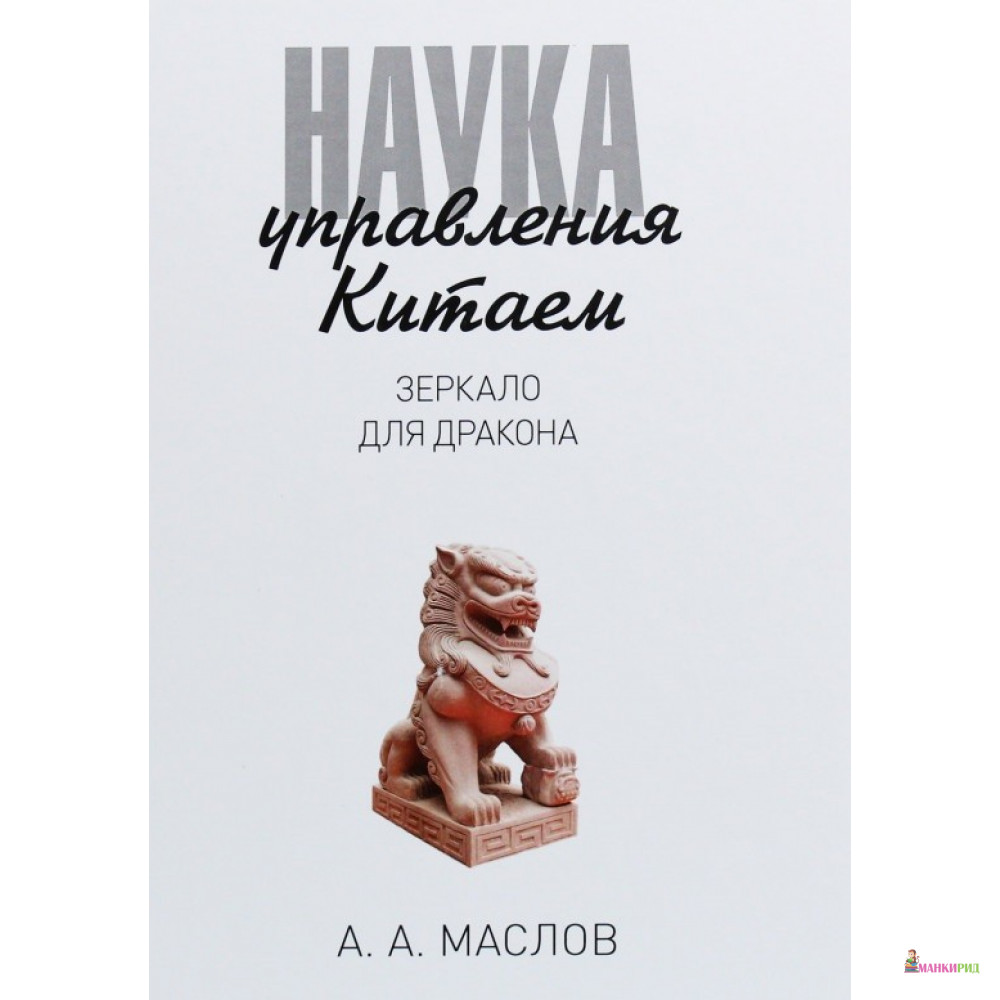 

Наука управления Китаем. Зеркало для Дракона - Алексей Маслов - Рипол Классик - 590276