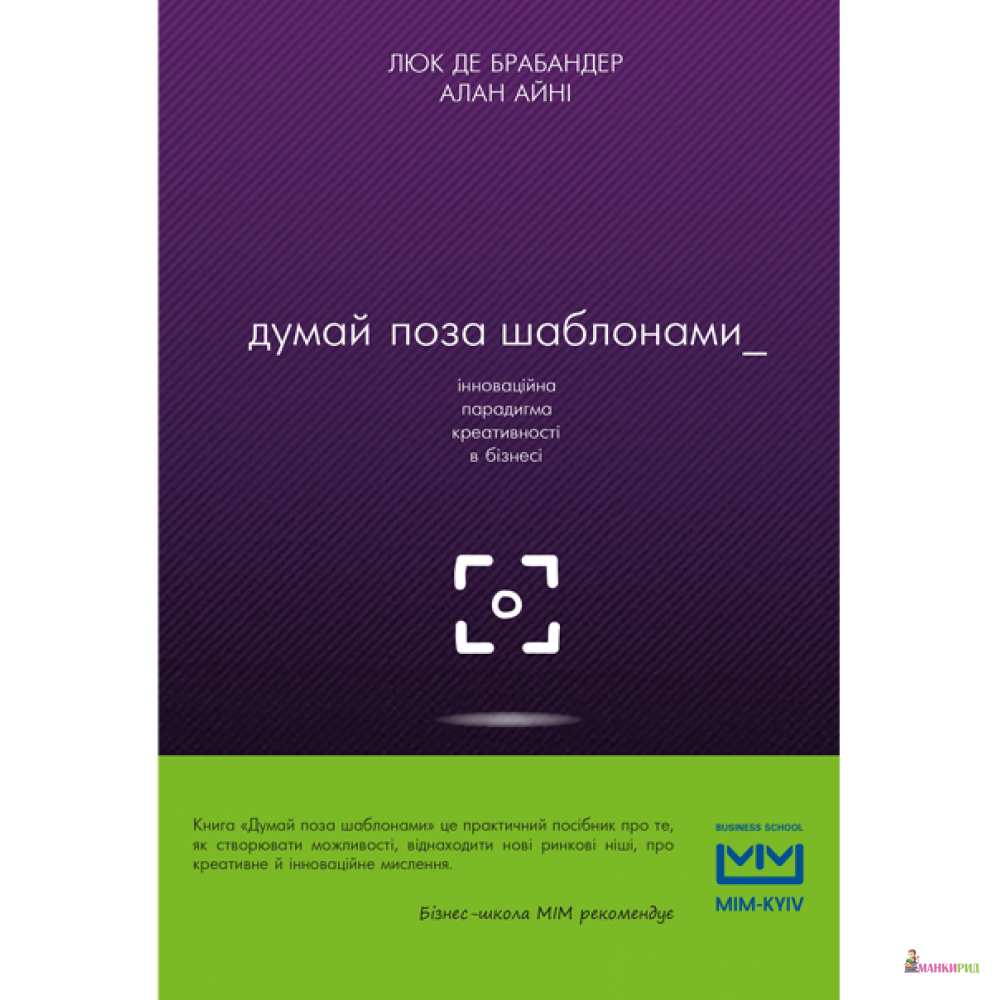 

Думай поза шаблонами - Люк де Брабандер - BookChef - 596966