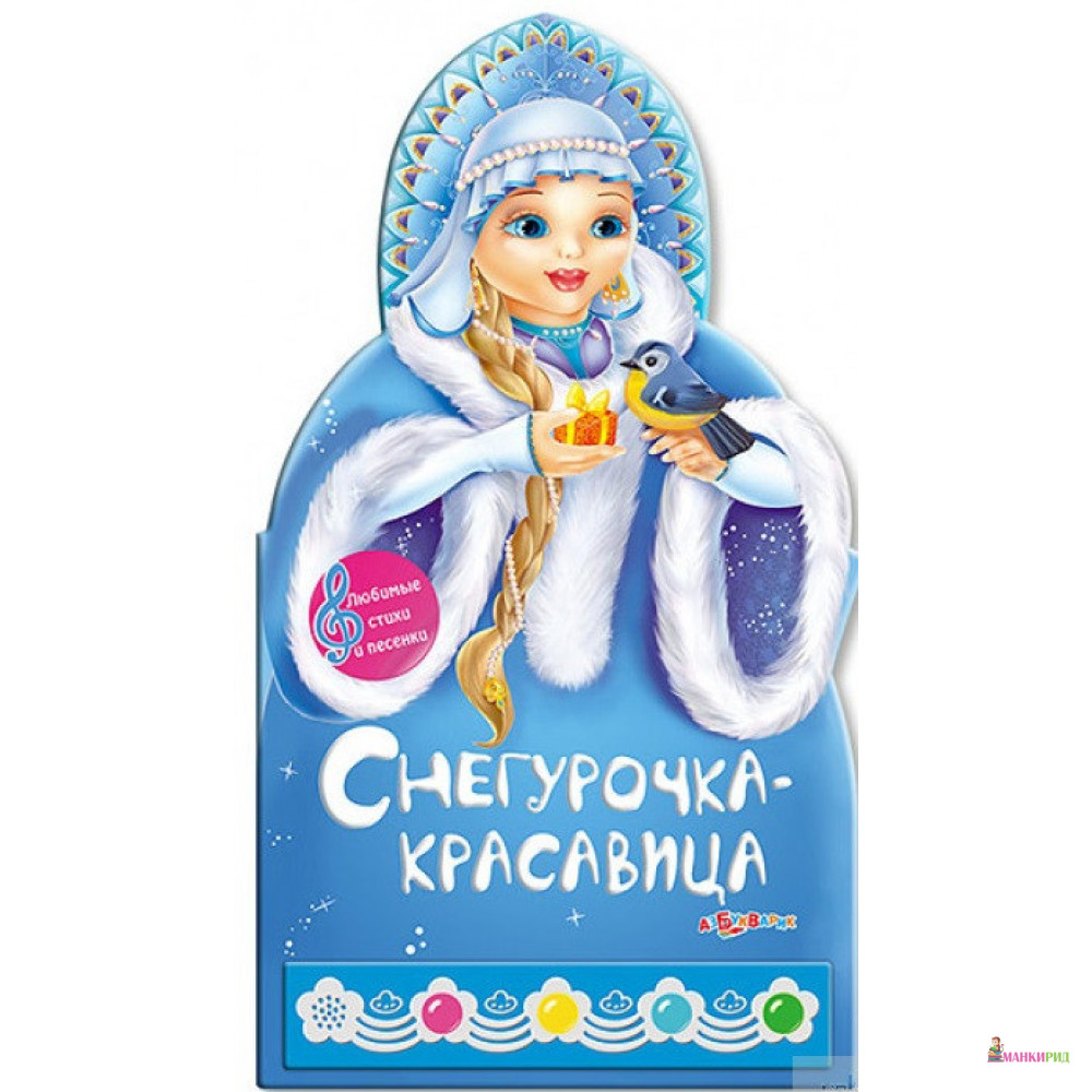 

Снегурочка-красавица. Книжка-игрушка - Азбукварик - 234221