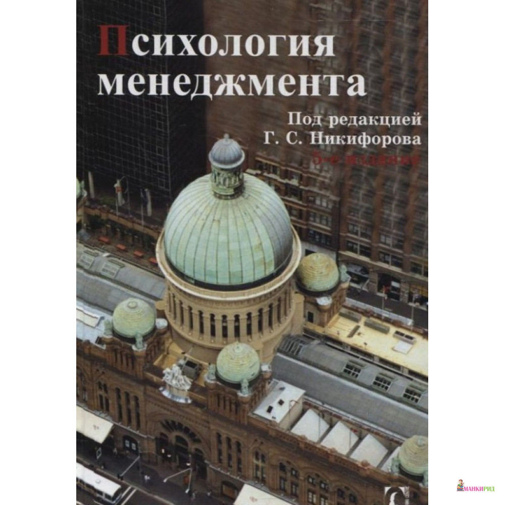 

Психология менеджмента - Герман Никифоров - Гуманитарный центр - 369591