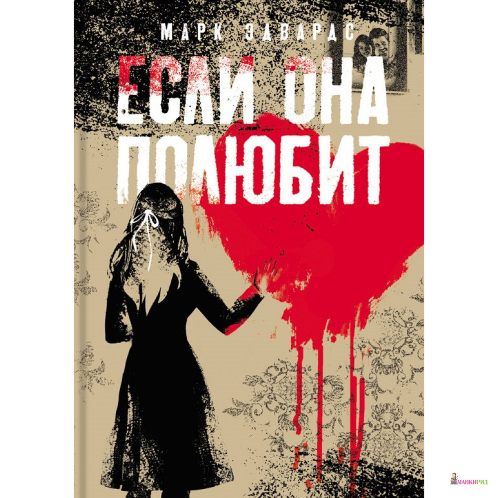 

Если она полюбит - Эдвардс Марк - Аркадия - 826440