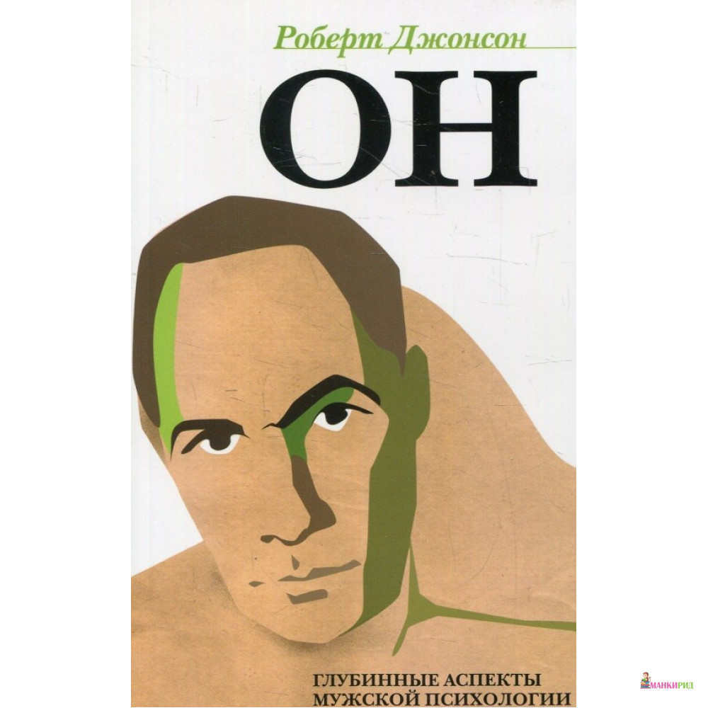 

Он. Глубинные аспекты мужской психологии - Роберт Джонсон - Когито-Центр - 347048