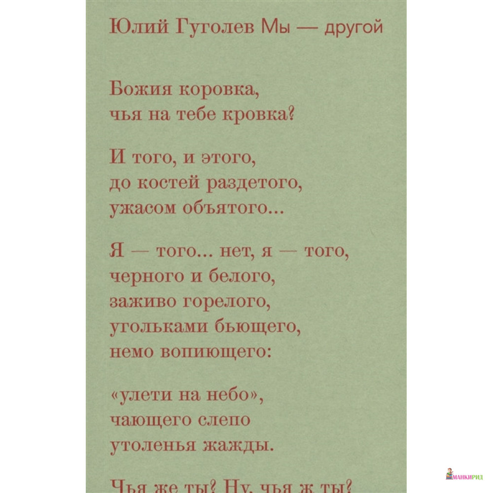 

Мы - другой - Юлий Гуголев - Новое издательство - 733788