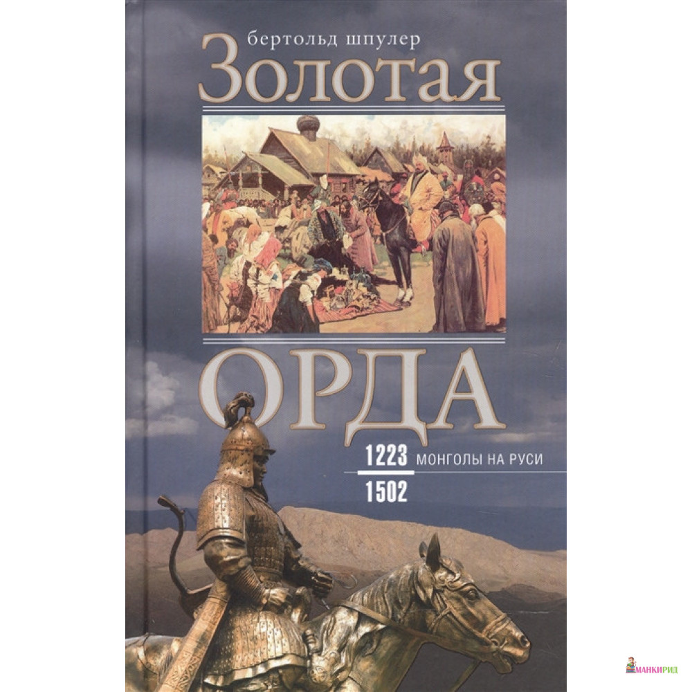 

Золотая Орда. Монголы на Руси. 1223–1502 - Бертольд Шпулер - Центрполиграф - 784755