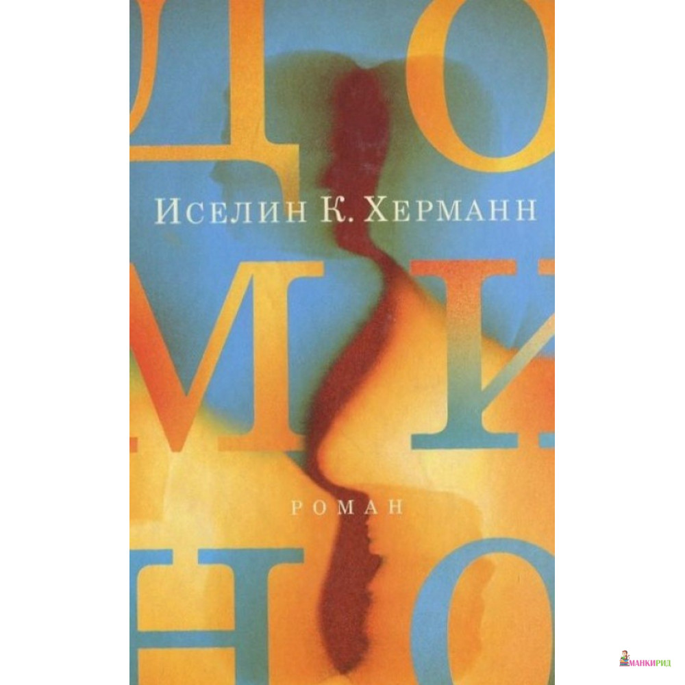 

Домино - Иселин К. Херманн - Лимбаха Ивана - 264752