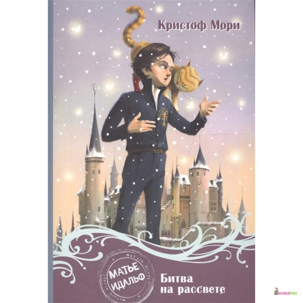 

Матье Идальф. Битва на рассвете - Мори Кристоф - Поляндрия - 552816