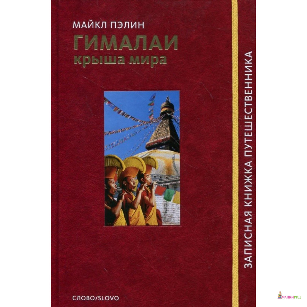

Гималаи. Крыша мира - Майкл Пэлин - СЛОВО/SLOVO - 214679