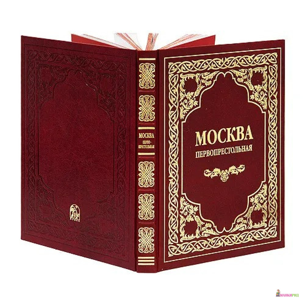 

Москва Первопрестольная - Михаил Вострышев - Пан пресс - 369681