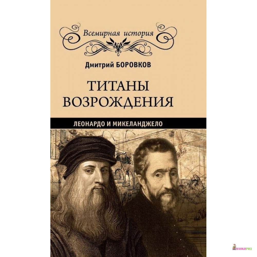 

Титаны Возрождения. Леонардо и Микеланджело - Дмитрий Боровков - Вече - 768073
