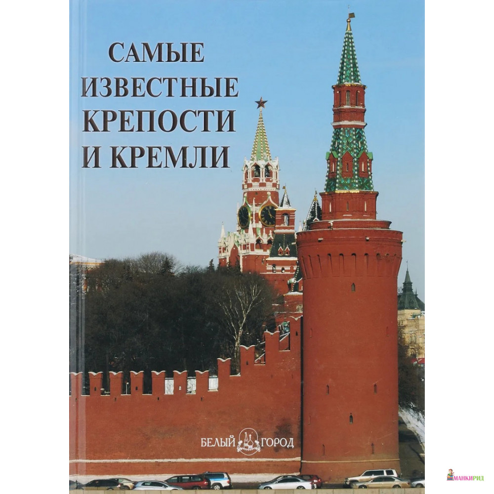 

Самые известные крепости и кремли - Белый город - 252999