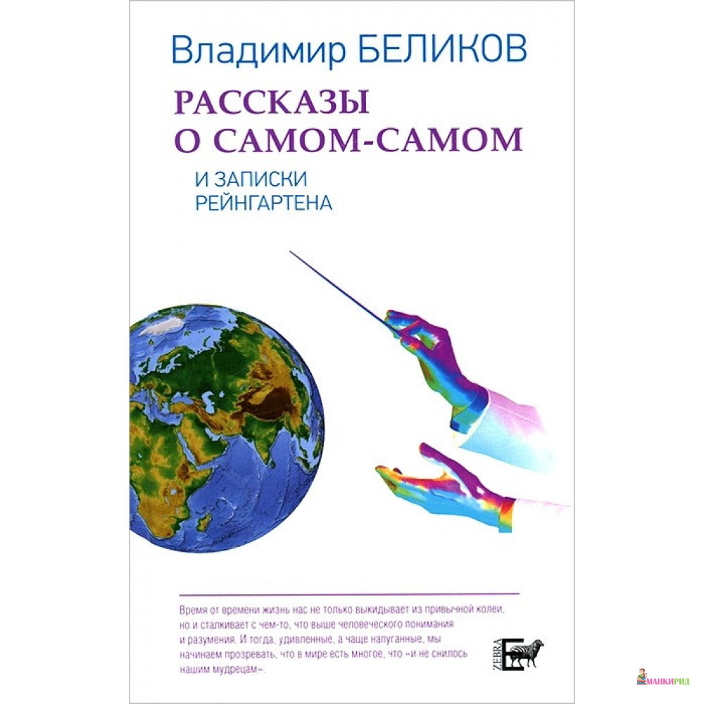 

Рассказы о Самом Самом - Владимир Александрович Беликов - Зебра-Е - 509276