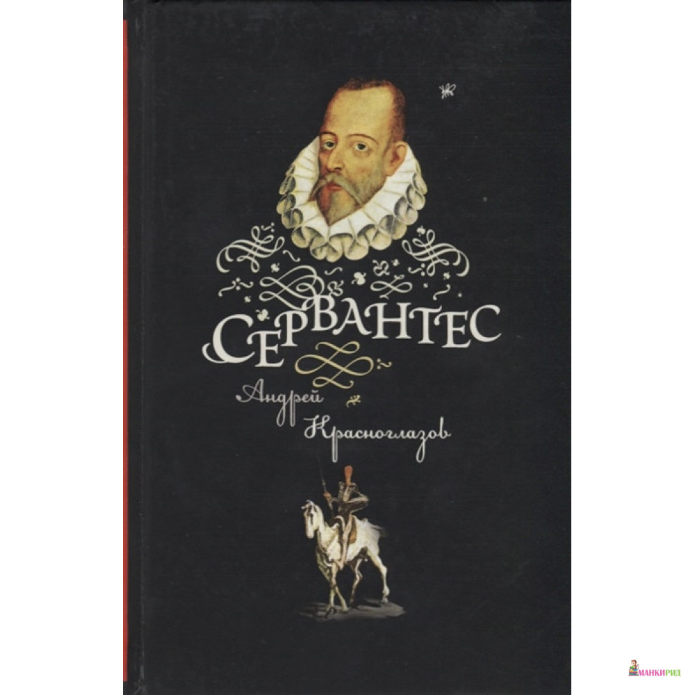 

Сервантес - Андрей Красноглазов - Молодая гвардия - 641145