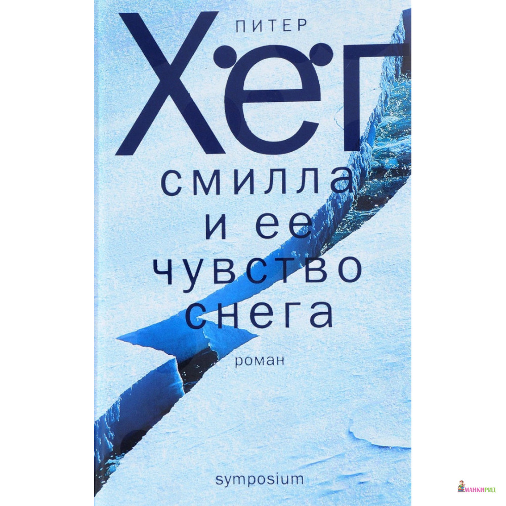 

Смилла и ее чувство снега - Питер Хёг - Симпозиум - 759251