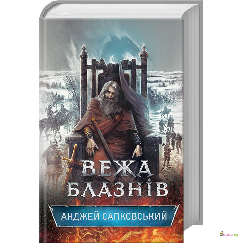 

Вежа блазнів. Книга 1 - Анджей Сапковский - Клуб Семейного Досуга - 626259