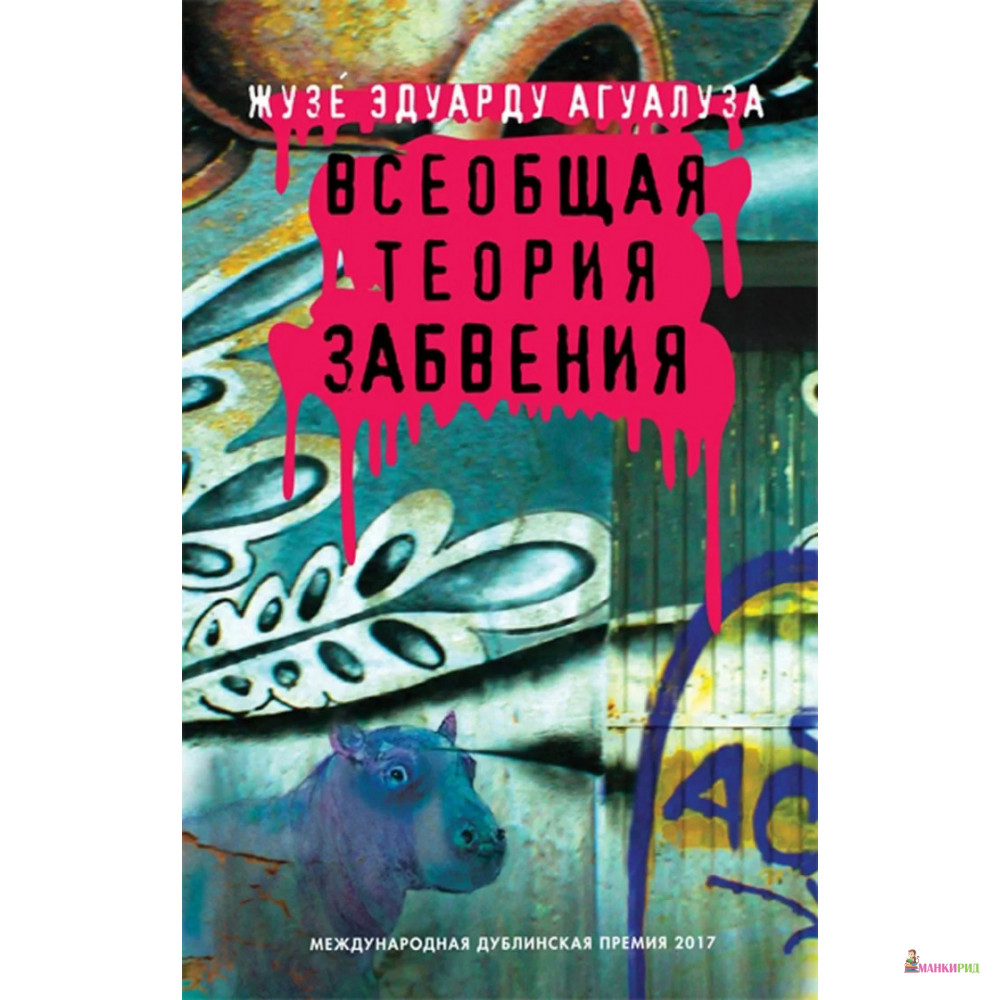 

Всеобщая теория забвения - Жузе Эдуарду Агуалуза - Фантом Пресс - 734101