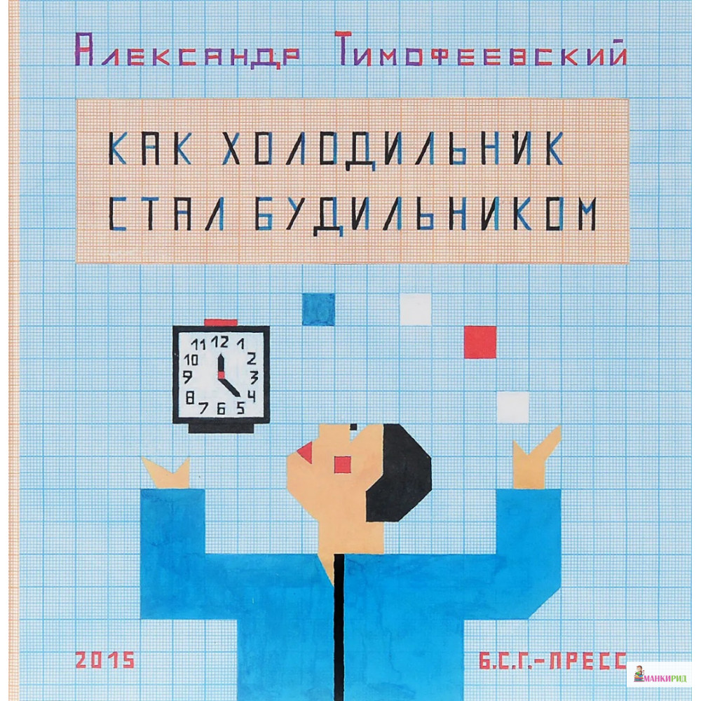 

Как холодильник стал будильником - Александр Тимофеевский - Б.С.Г.-Пресс - 480725