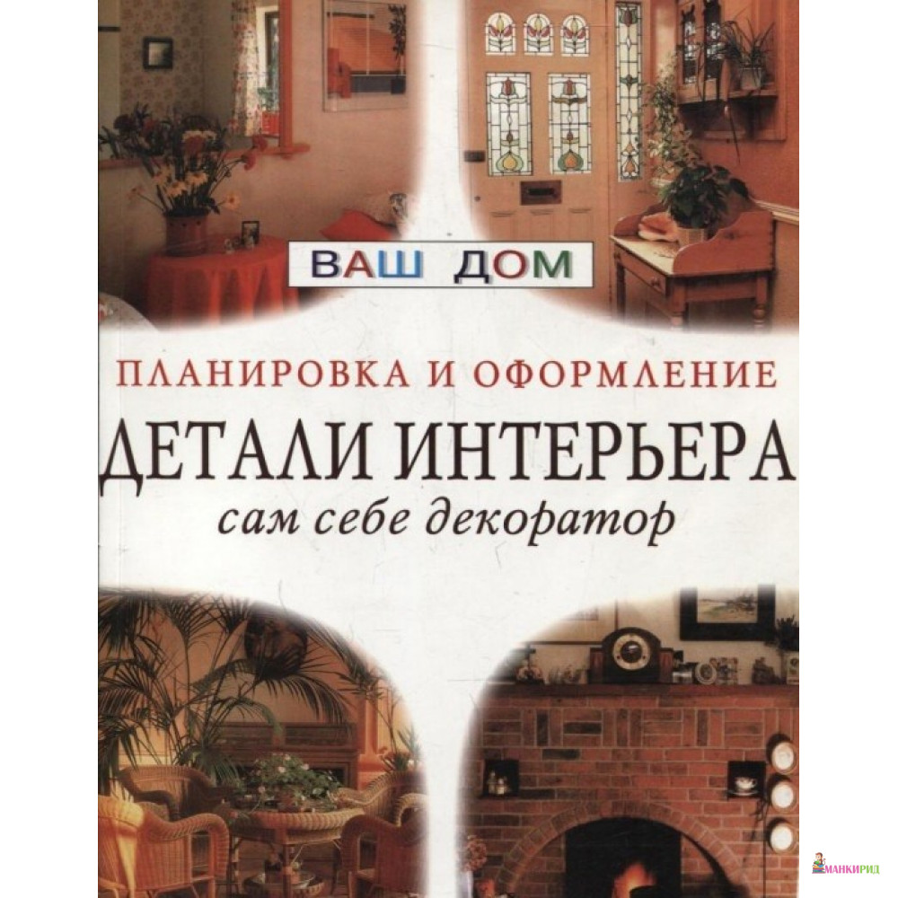 

Детали интерьера. Сам себе декоратор. Планировка и оформление. Советы профессионалов - Ниола - 399811