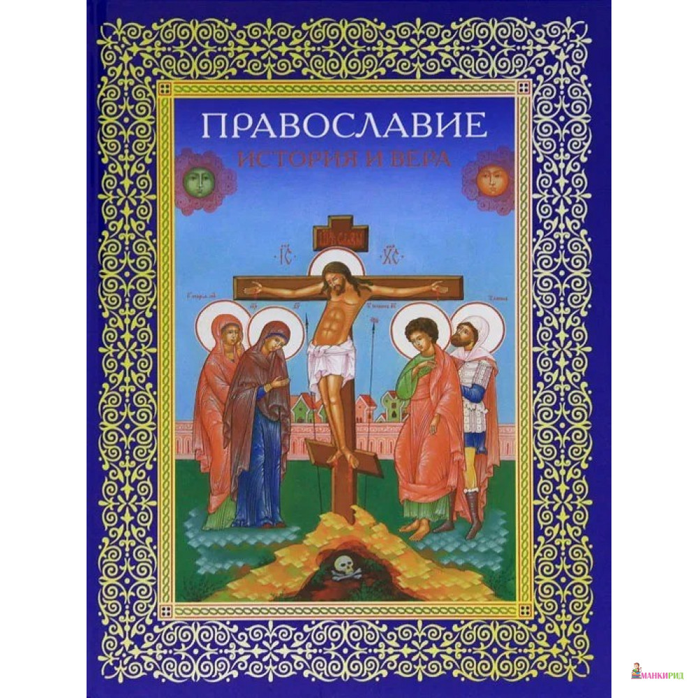 

Православие. История и вера - Белый город - 313138