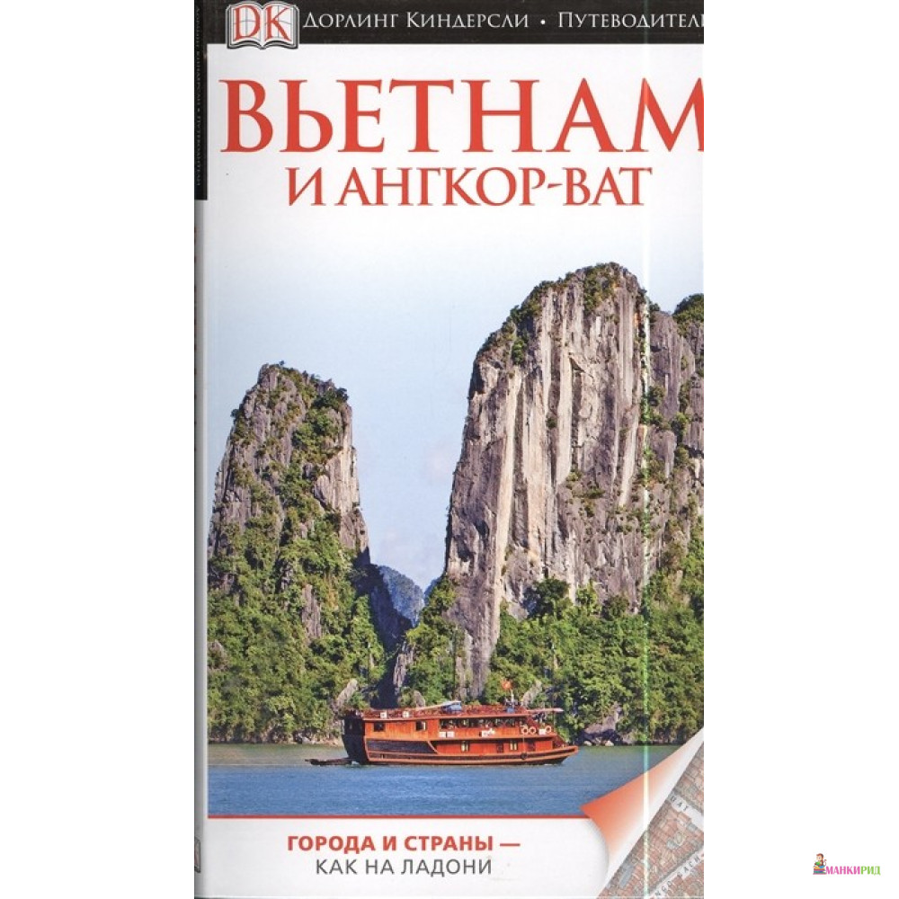 

Вьетнам и Ангкор-Ват. Путеводитель - АСТ - 383408