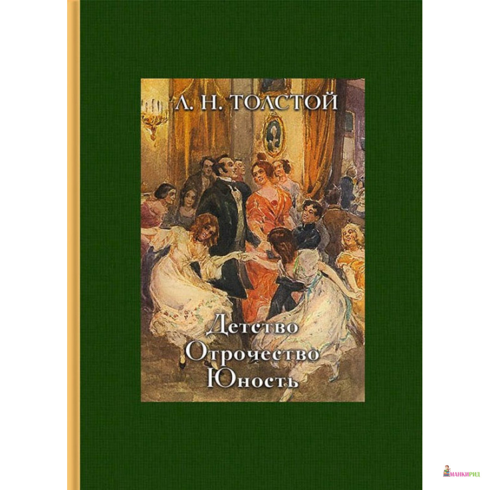 

Детство. Отрочество. Юность - Лев Николаевич Толстой - Речь - 606761