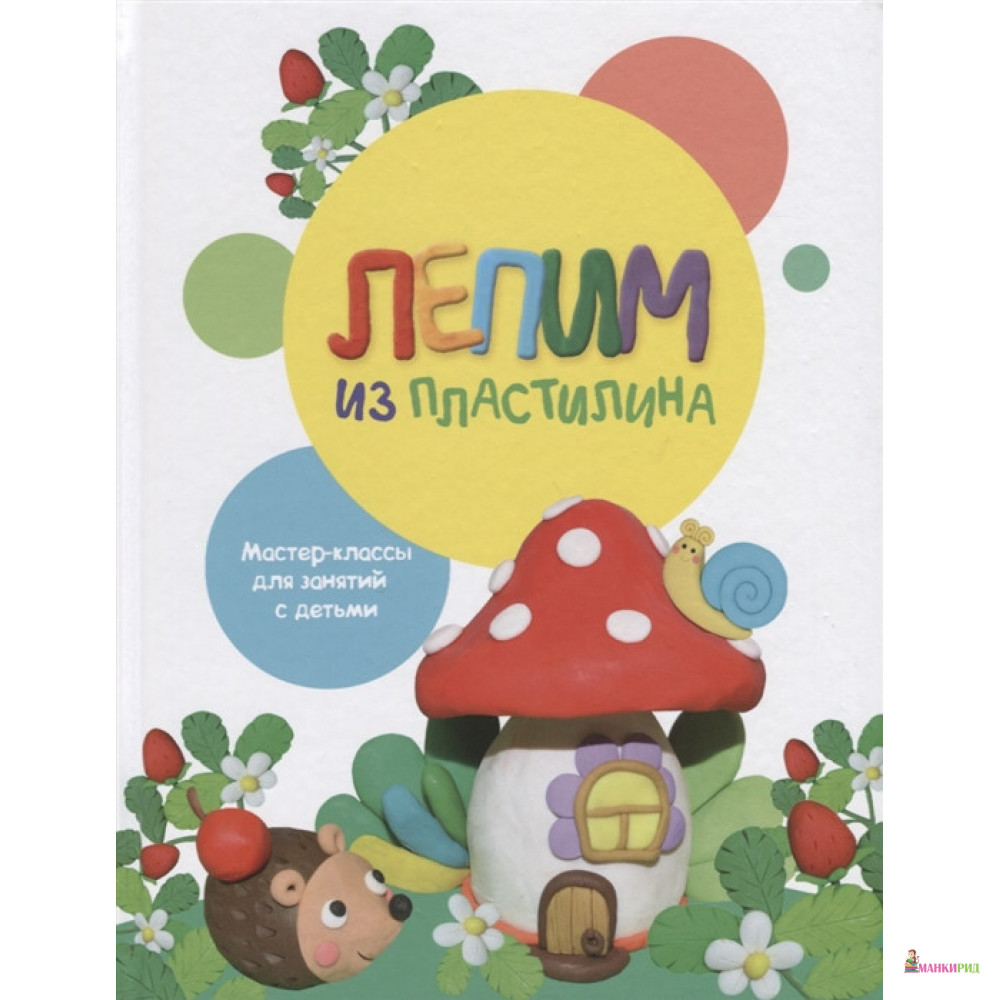 

Лепим из пластилина. Выпуск 2 - Евгения Петровна Бахурова - Стрекоза - 803884