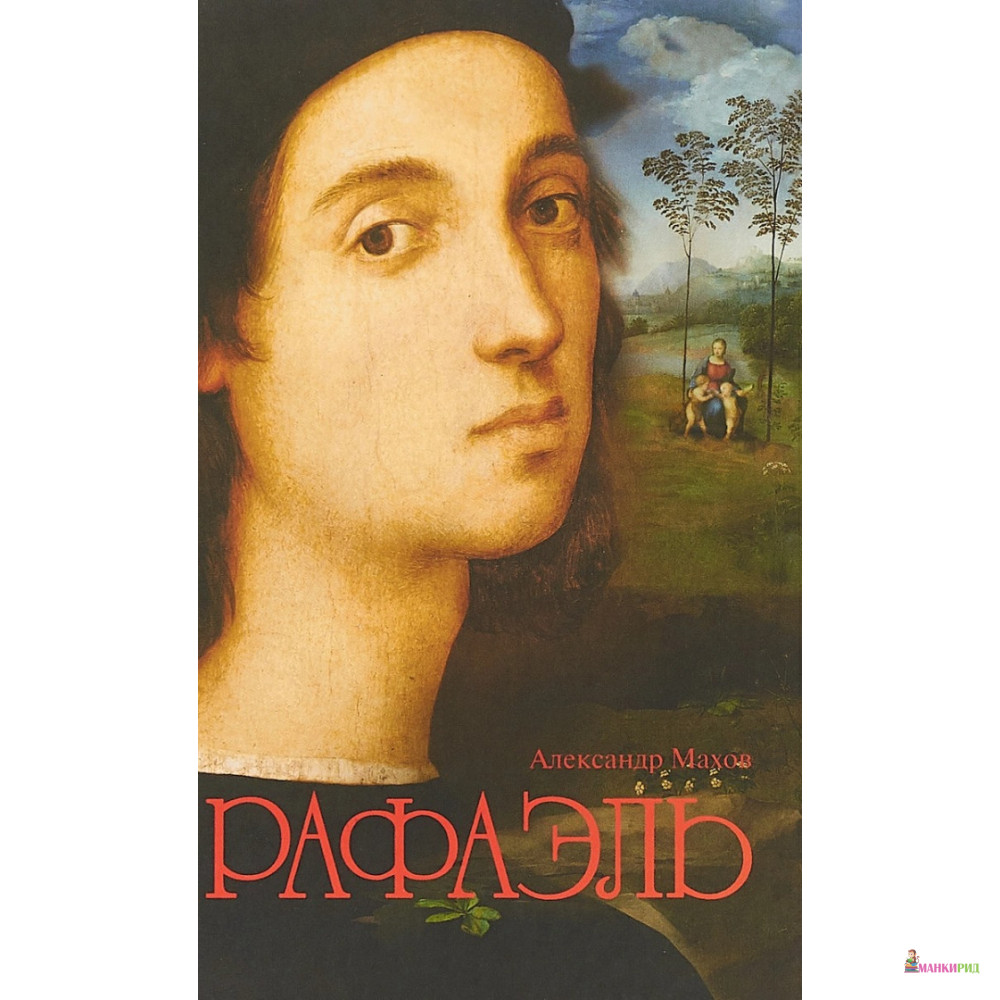 

Рафаэль - Александр Махов - Молодая гвардия - 736624