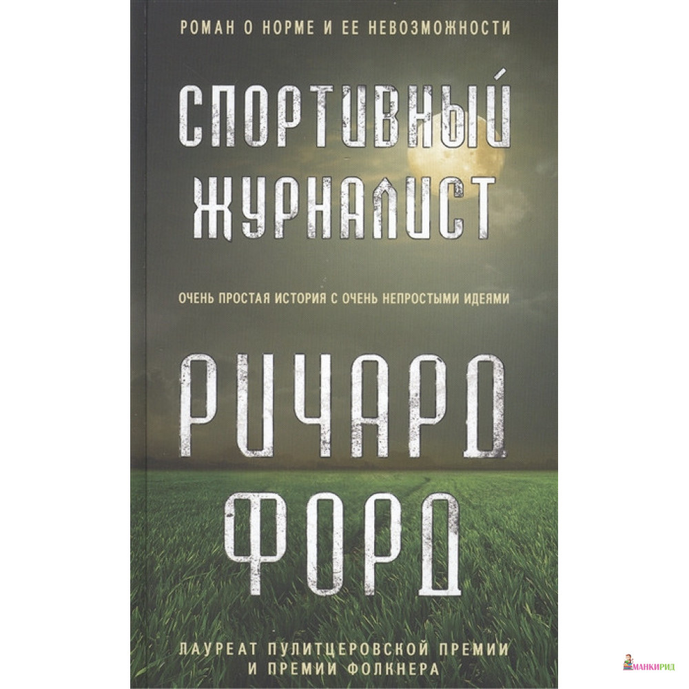 

Спортивный журналист - Ричард Форд - Фантом Пресс - 426739