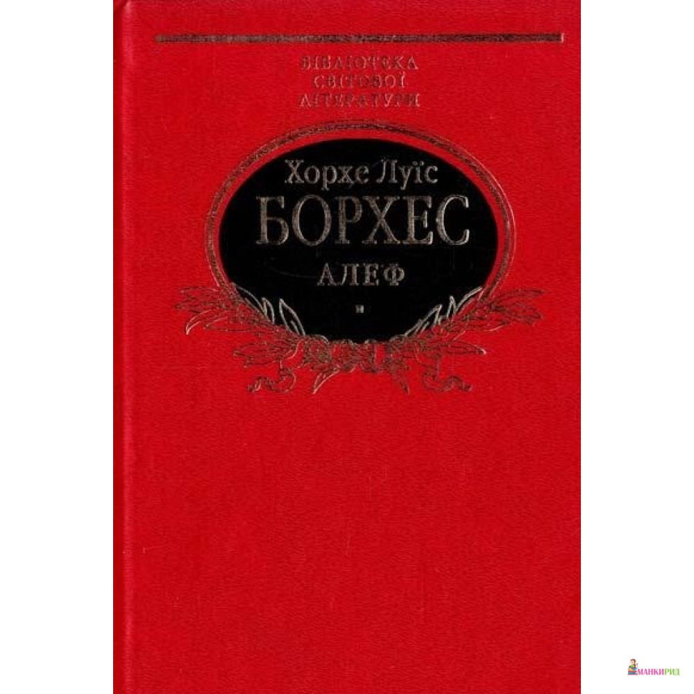 

Алеф - Хорхе Луис Борхес - Фолио - 74790