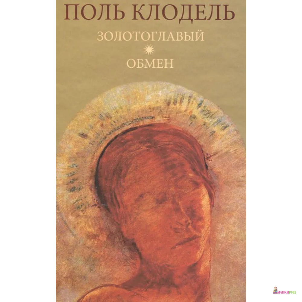 

Золотоглавый. Обмен - Поль Клодель - Гиперион - 314846