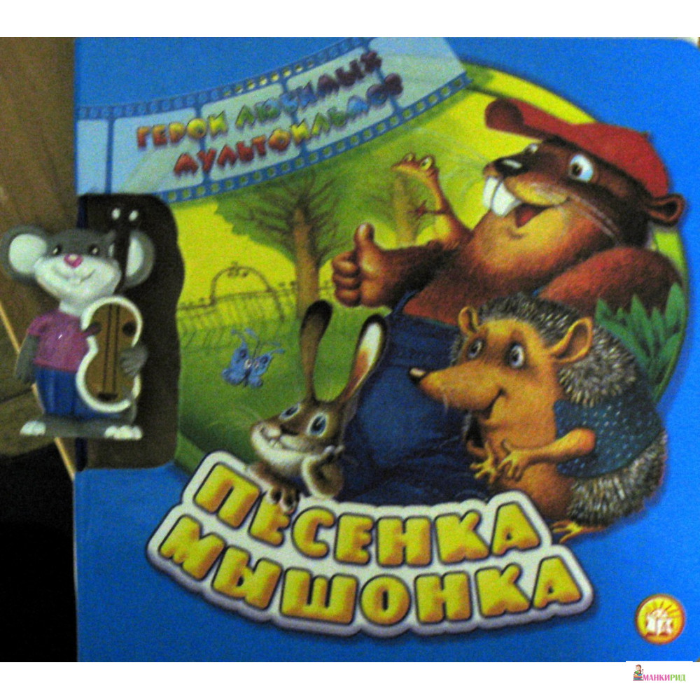 

Песенка мышонка - Екатерина Карганова - Лабиринт - 241621