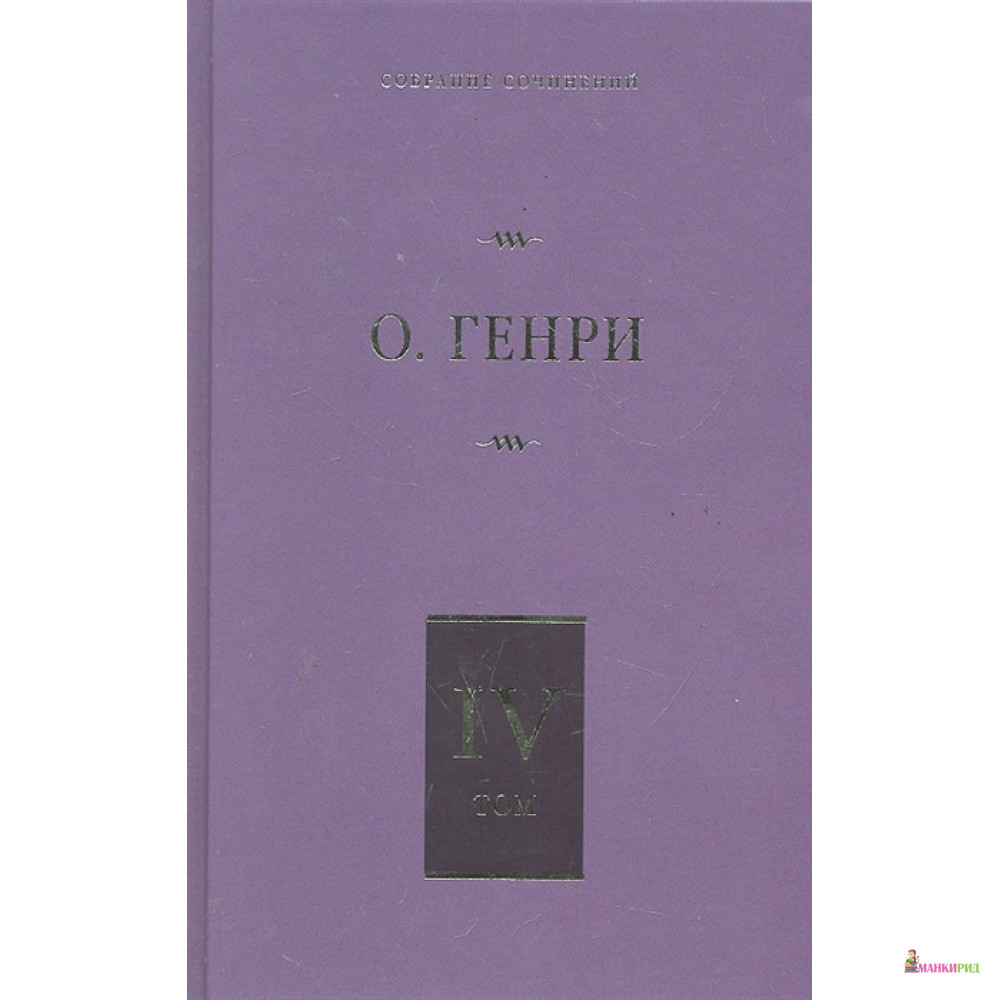 

О. Генри. Собрание сочинений. Том 4 - О. Генри - АСТ - 222694