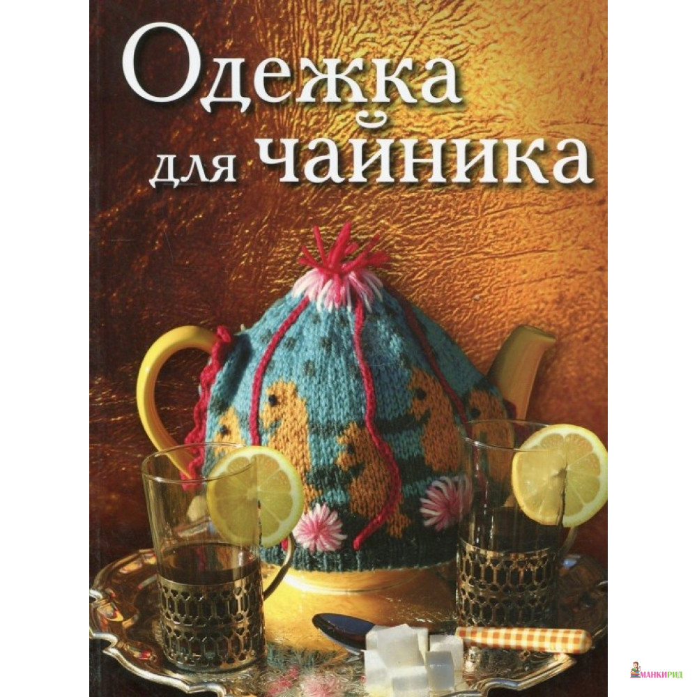 

Одежда для чайника - Ниола - 604249