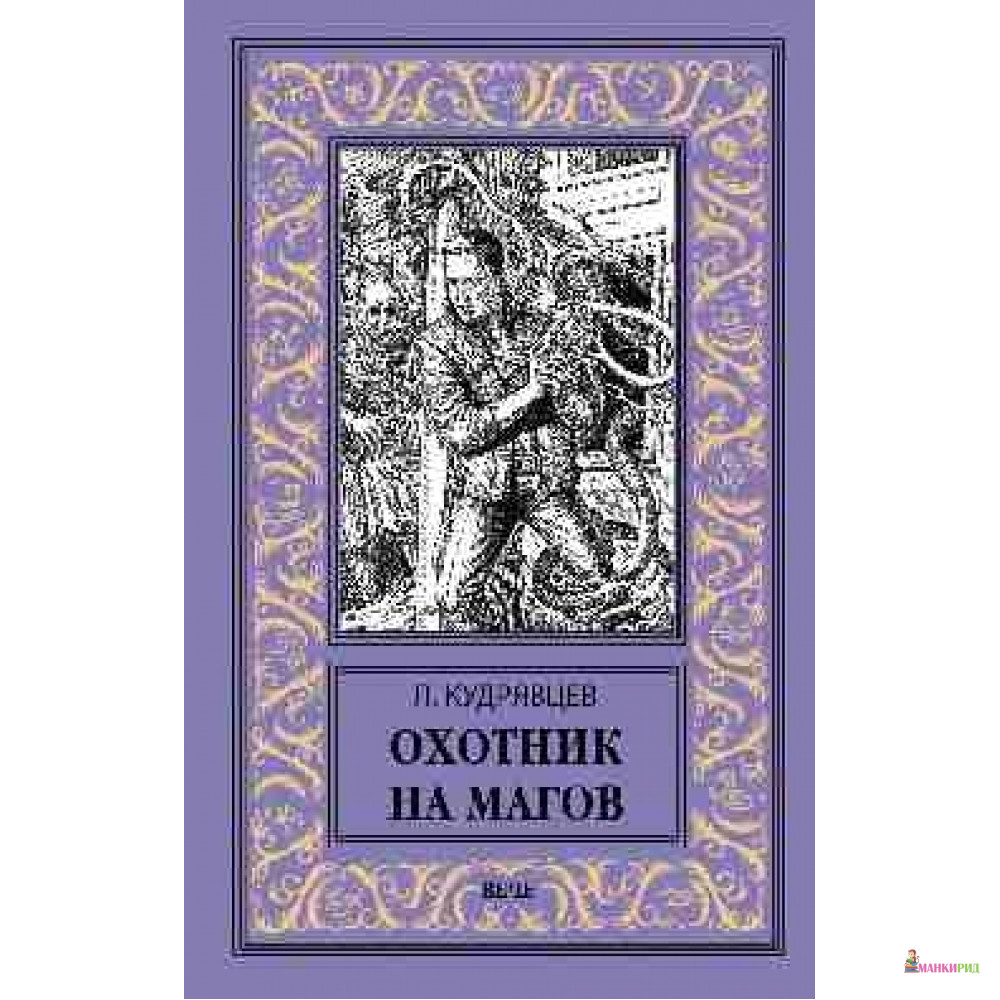 

Охотник на магов. Мир ведьмаков - Леонид Кудрявцев - Вече - 735569