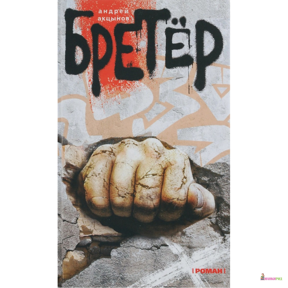 

Бретер - Андрей Всеволодович Акцынов - Центрполиграф - 587562