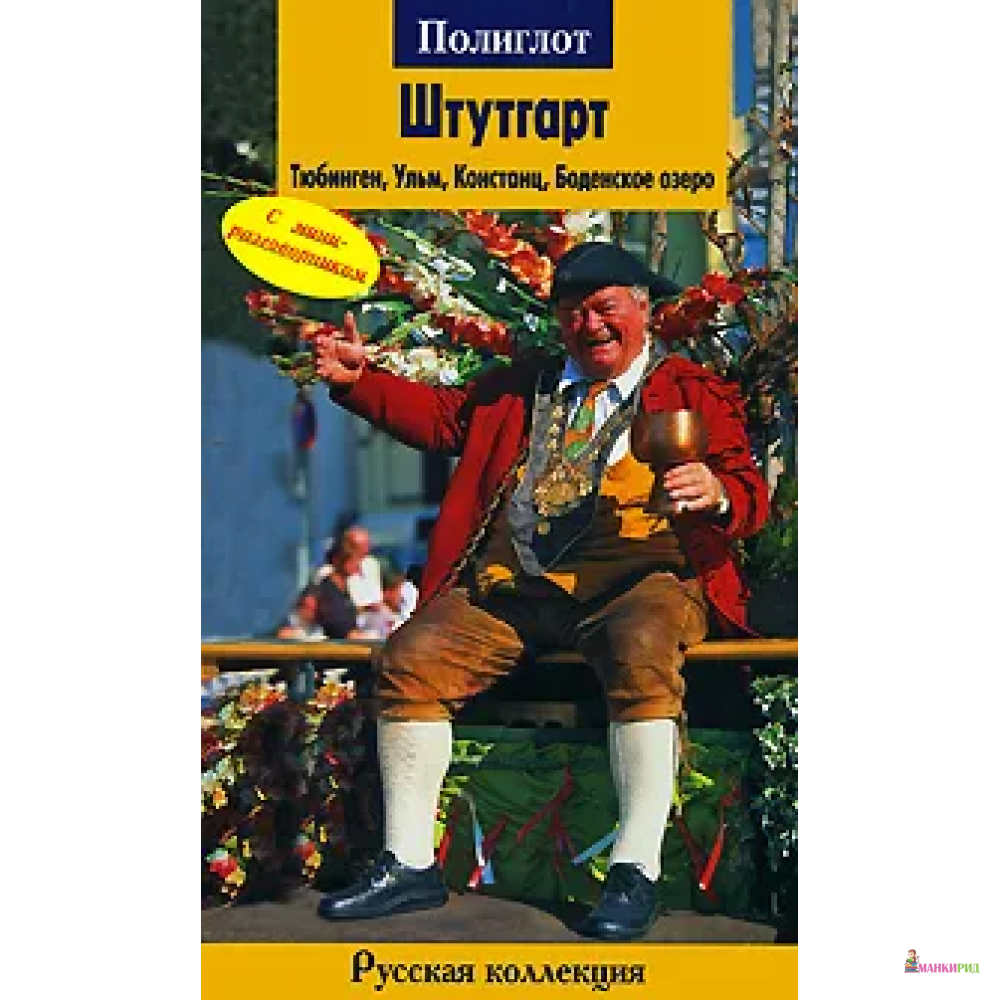 

Штутгарт. Тюбинген, Ульм, Констанц, Боденское озеро. Путеводитель - Аякс-пресс - 600552