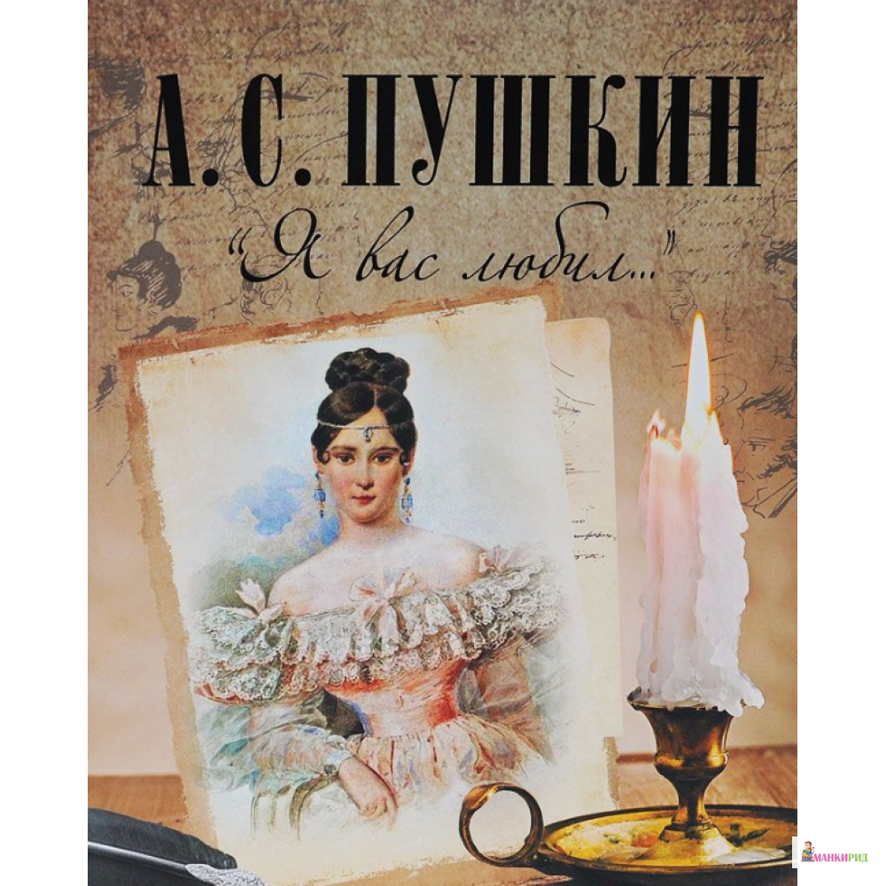 

«Я вас любил…» - Александр Сергеевич Пушкин - ОЛМА Медиа Групп - 546747