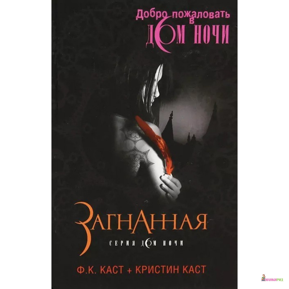

Загнанная - Кристин Каст - ОЛМА Медиа Групп - 604408