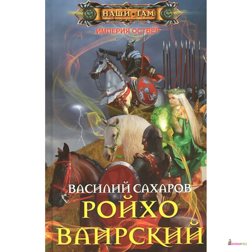 

Ройхо Ваирский - Василий Сахаров - Центрполиграф - 416691