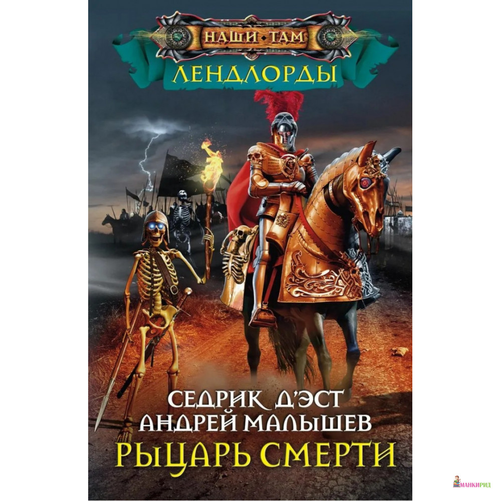 

Рыцарь Смерти - Седрик Д'Эст - Центрполиграф - 627038