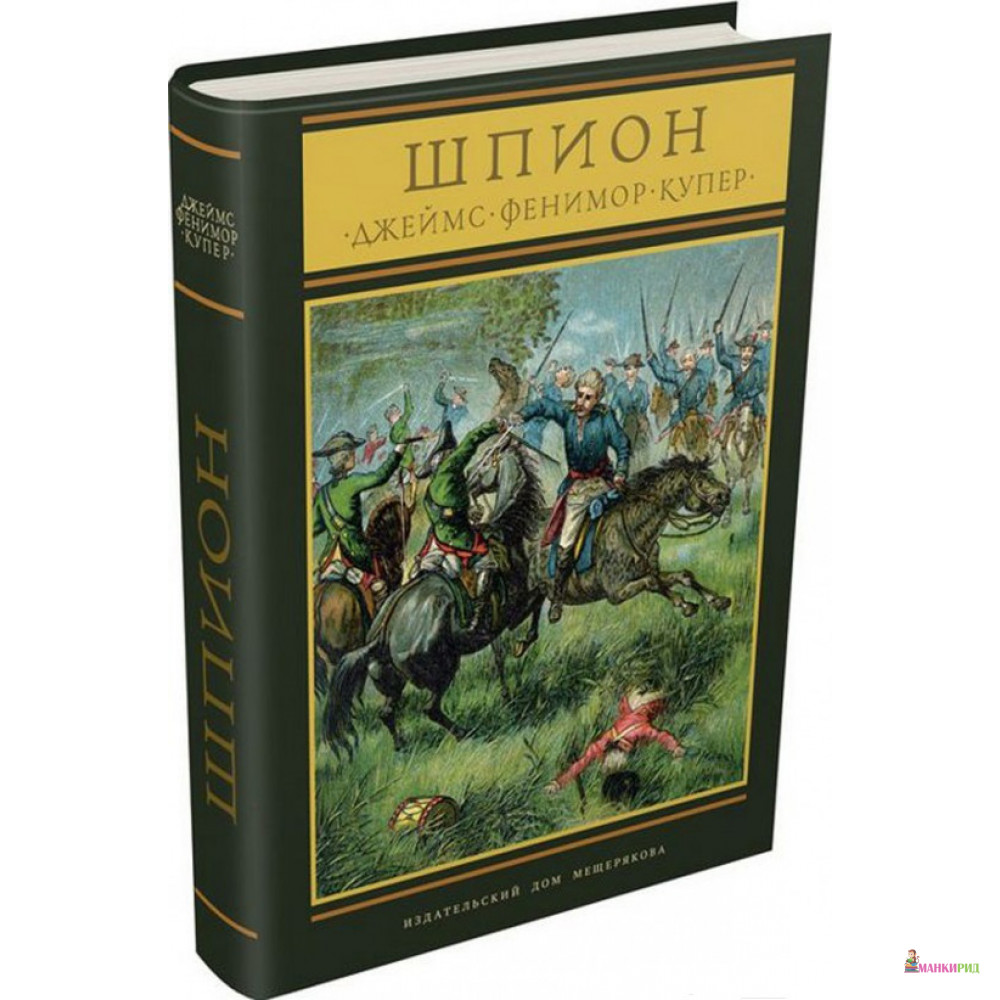 

Шпион, или повесть о нейтральной территории - Фенимор Купер - Издательский Дом Мещерякова - 567730